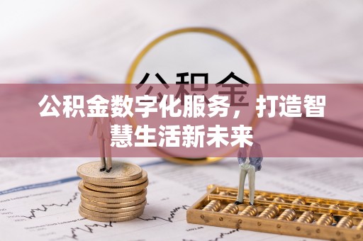 普洱公积金数字化服务，打造智慧生活新未来