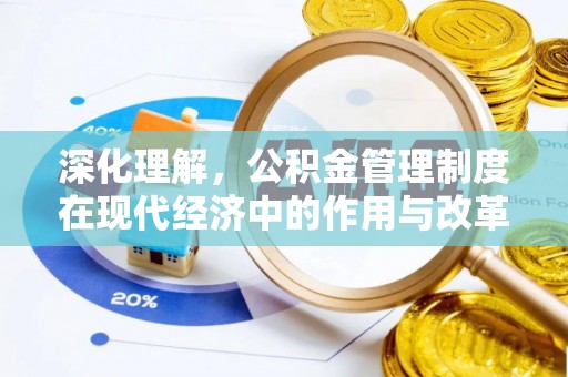 普洱深化理解，公积金管理制度在现代经济中的作用与改革方向