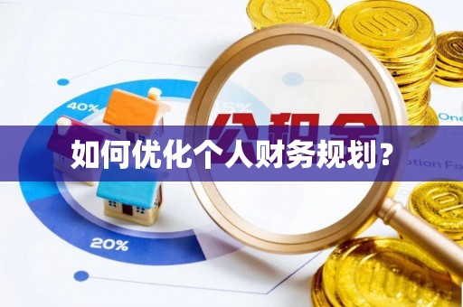 普洱如何优化个人财务规划？