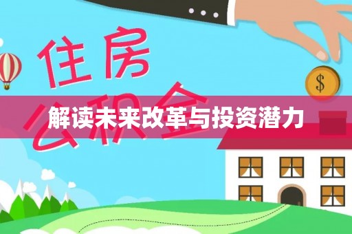 普洱解读未来改革与投资潜力
