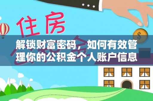 普洱解锁财富密码，如何有效管理你的公积金个人账户信息