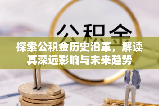 普洱探索公积金历史沿革，解读其深远影响与未来趋势