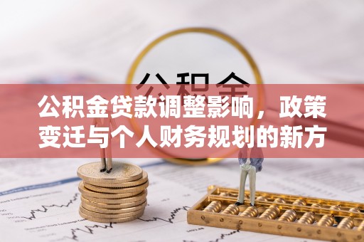普洱公积金贷款调整影响，政策变迁与个人财务规划的新方向