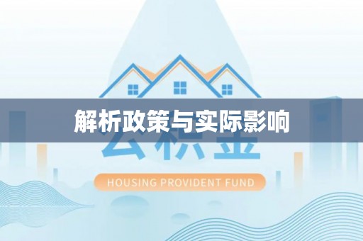 普洱解析政策与实际影响
