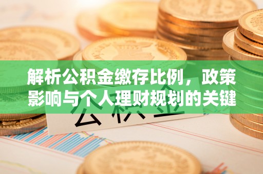 普洱解析公积金缴存比例，政策影响与个人理财规划的关键