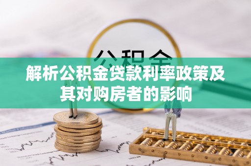 普洱解析公积金贷款利率政策及其对购房者的影响