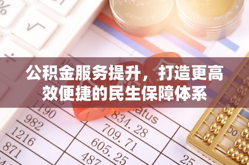 普洱公积金服务提升，打造更高效便捷的民生保障体系