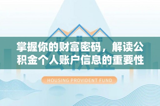 普洱掌握你的财富密码，解读公积金个人账户信息的重要性