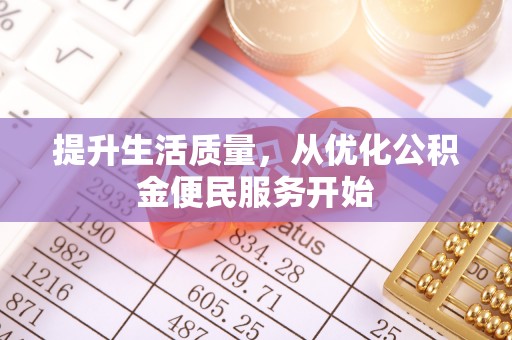 普洱提升生活质量，从优化公积金便民服务开始