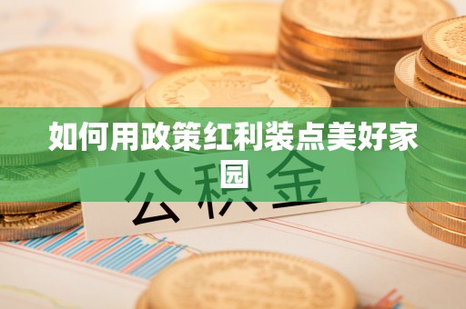 普洱如何用政策红利装点美好家园