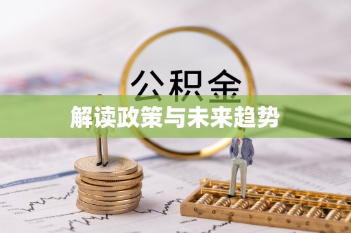 普洱解读政策与未来趋势