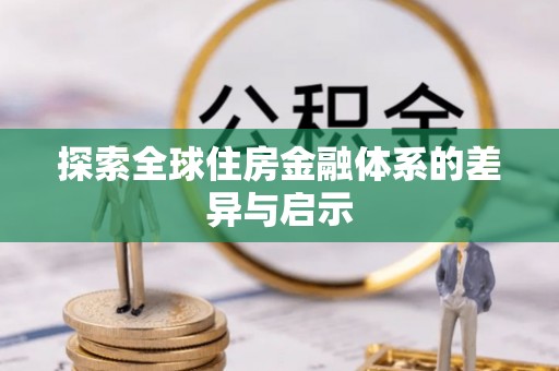 普洱探索全球住房金融体系的差异与启示