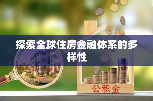 普洱探索全球住房金融体系的多样性