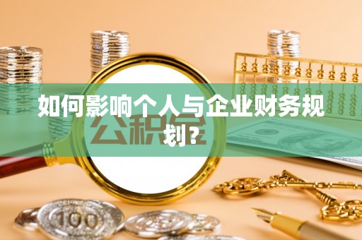 普洱如何影响个人与企业财务规划？
