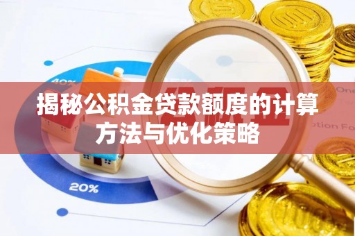 普洱揭秘公积金贷款额度的计算方法与优化策略