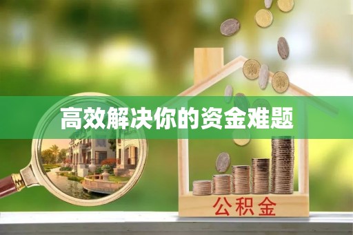 普洱高效解决你的资金难题