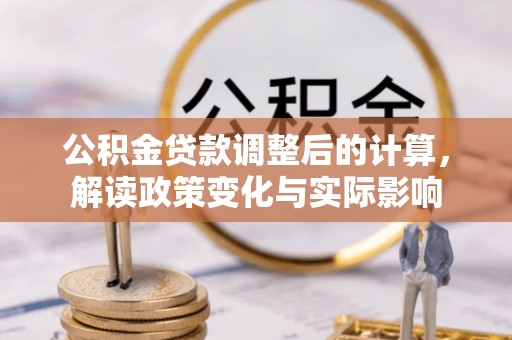 普洱公积金贷款调整后的计算，解读政策变化与实际影响