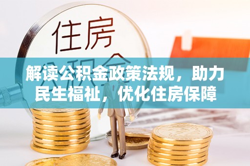 普洱解读公积金政策法规，助力民生福祉，优化住房保障