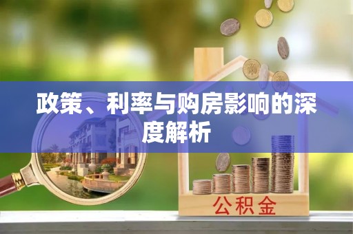 普洱政策、利率与购房影响的深度解析