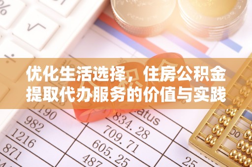 普洱优化生活选择，住房公积金提取代办服务的价值与实践