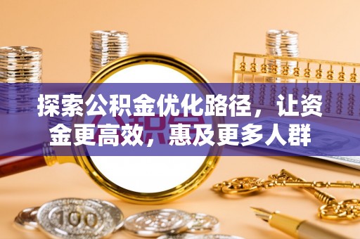 普洱探索公积金优化路径，让资金更高效，惠及更多人群