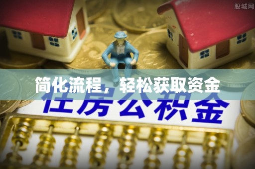 普洱简化流程，轻松获取资金