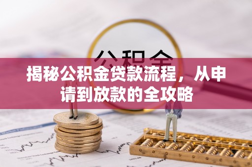 普洱揭秘公积金贷款流程，从申请到放款的全攻略