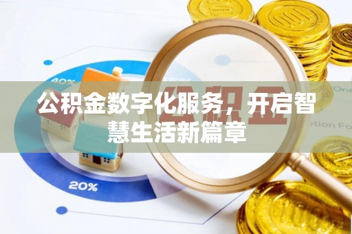普洱公积金数字化服务，开启智慧生活新篇章