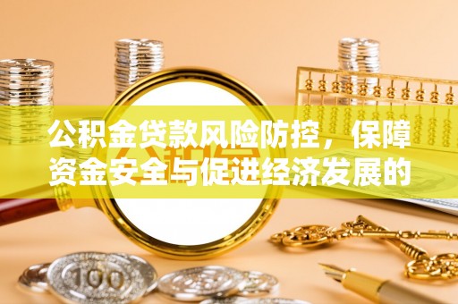 普洱公积金贷款风险防控，保障资金安全与促进经济发展的平衡之道