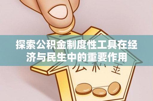 普洱探索公积金制度性工具在经济与民生中的重要作用