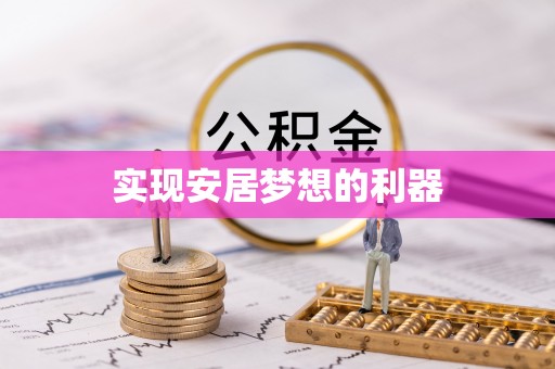普洱实现安居梦想的利器