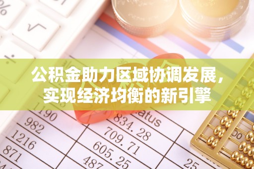 普洱公积金助力区域协调发展，实现经济均衡的新引擎