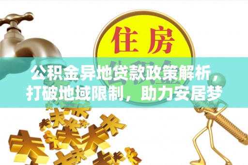 普洱公积金异地贷款政策解析，打破地域限制，助力安居梦想