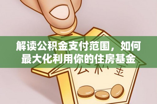 普洱解读公积金支付范围，如何最大化利用你的住房基金