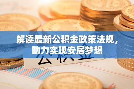 普洱解读最新公积金政策法规，助力实现安居梦想