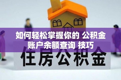 普洱如何轻松掌握你的 公积金账户余额查询 技巧