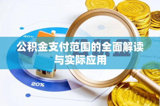 普洱公积金支付范围的全面解读与实际应用