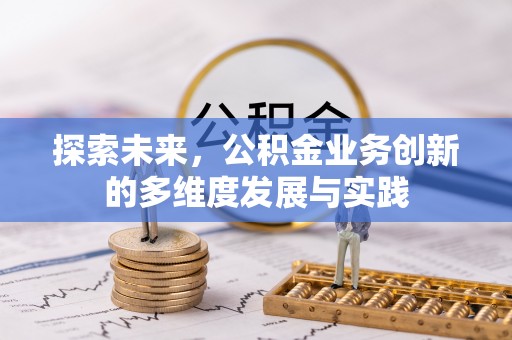普洱探索未来，公积金业务创新的多维度发展与实践