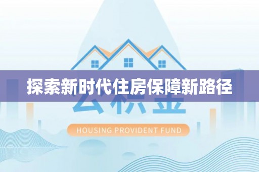 普洱探索新时代住房保障新路径