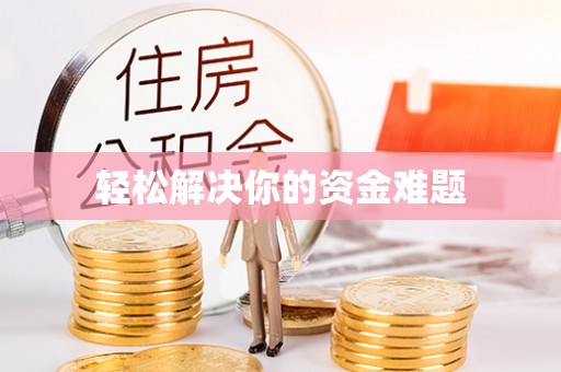普洱轻松解决你的资金难题