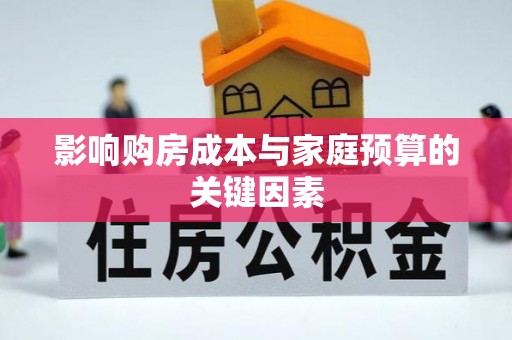 普洱影响购房成本与家庭预算的关键因素