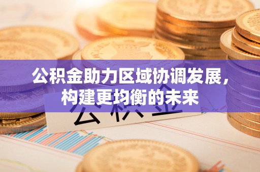 普洱公积金助力区域协调发展，构建更均衡的未来