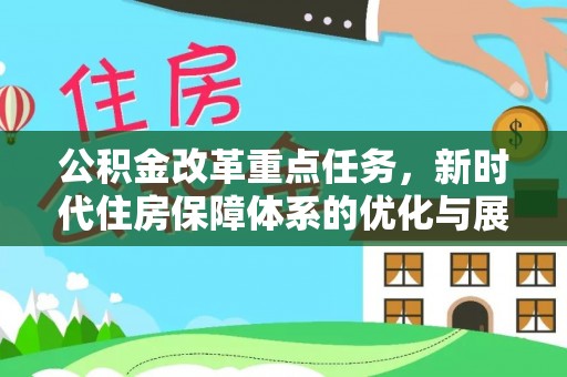 普洱公积金改革重点任务，新时代住房保障体系的优化与展望