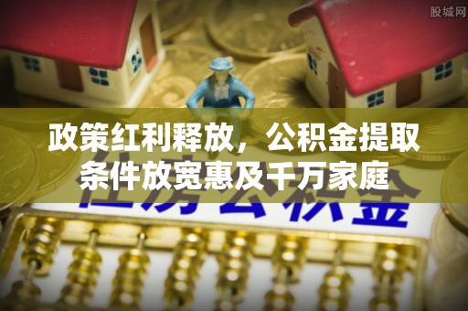 普洱政策红利释放，公积金提取条件放宽惠及千万家庭