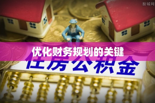 普洱优化财务规划的关键