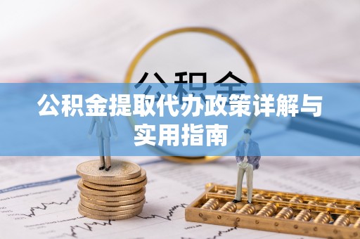 普洱公积金提取代办政策详解与实用指南