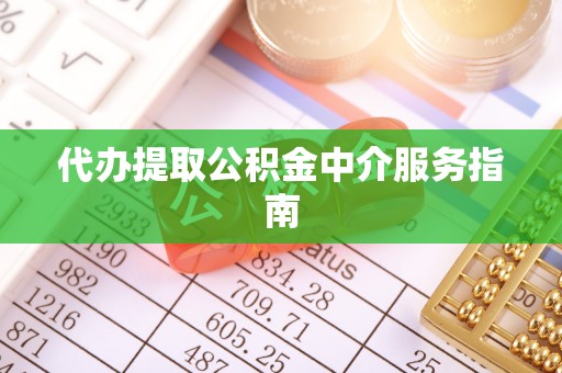 普洱代办提取公积金中介服务指南