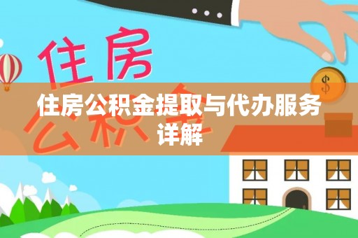 普洱住房公积金提取与代办服务详解