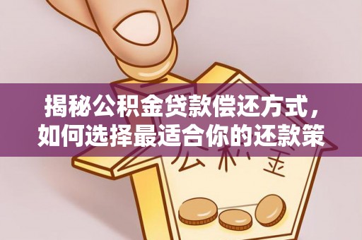 普洱揭秘公积金贷款偿还方式，如何选择最适合你的还款策略