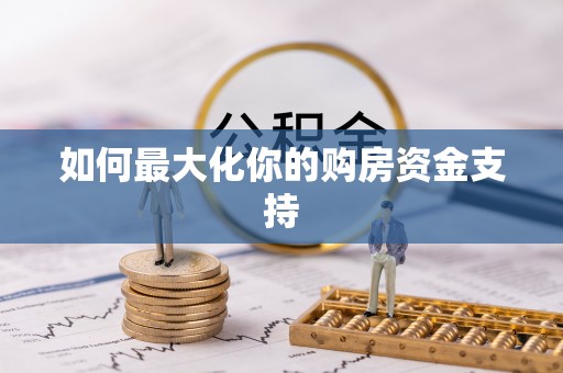 普洱如何最大化你的购房资金支持